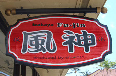 Isakaya Fu-jin - Sandblasted redwood blade sign. Vinyl graphics. Custom mounted bracket.